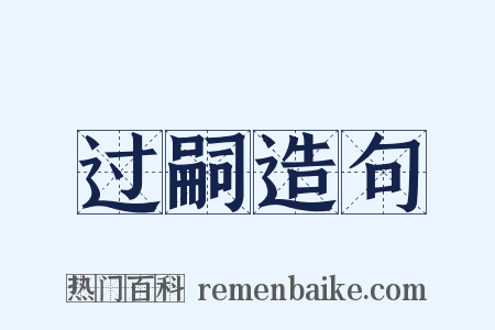 过嗣造句是什么意思的图片